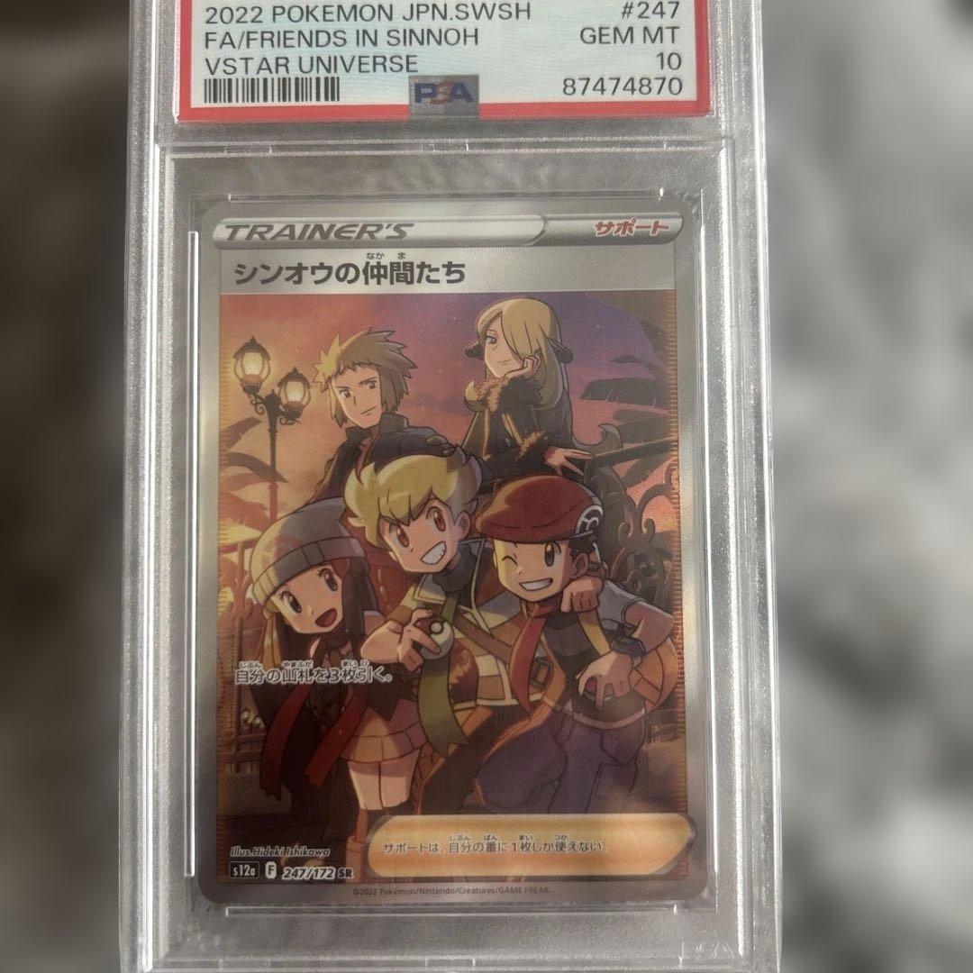 【PSA10】シンオウの仲間たち SR 247/172 VSTARユニバース