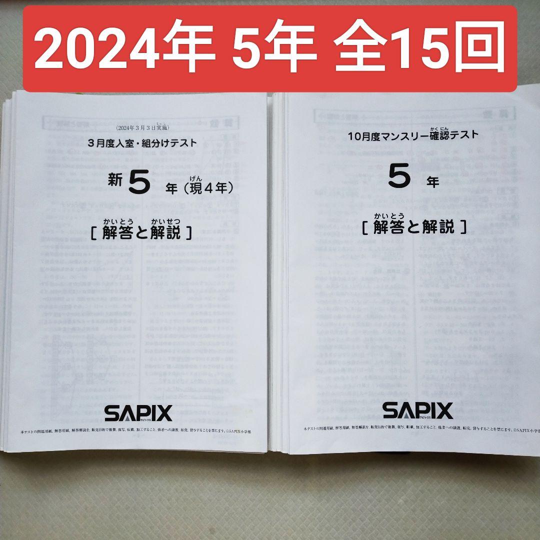 SAPIX 2024年度版 5年生 マンスリー確認テスト等15回分 小5 - メルカリ