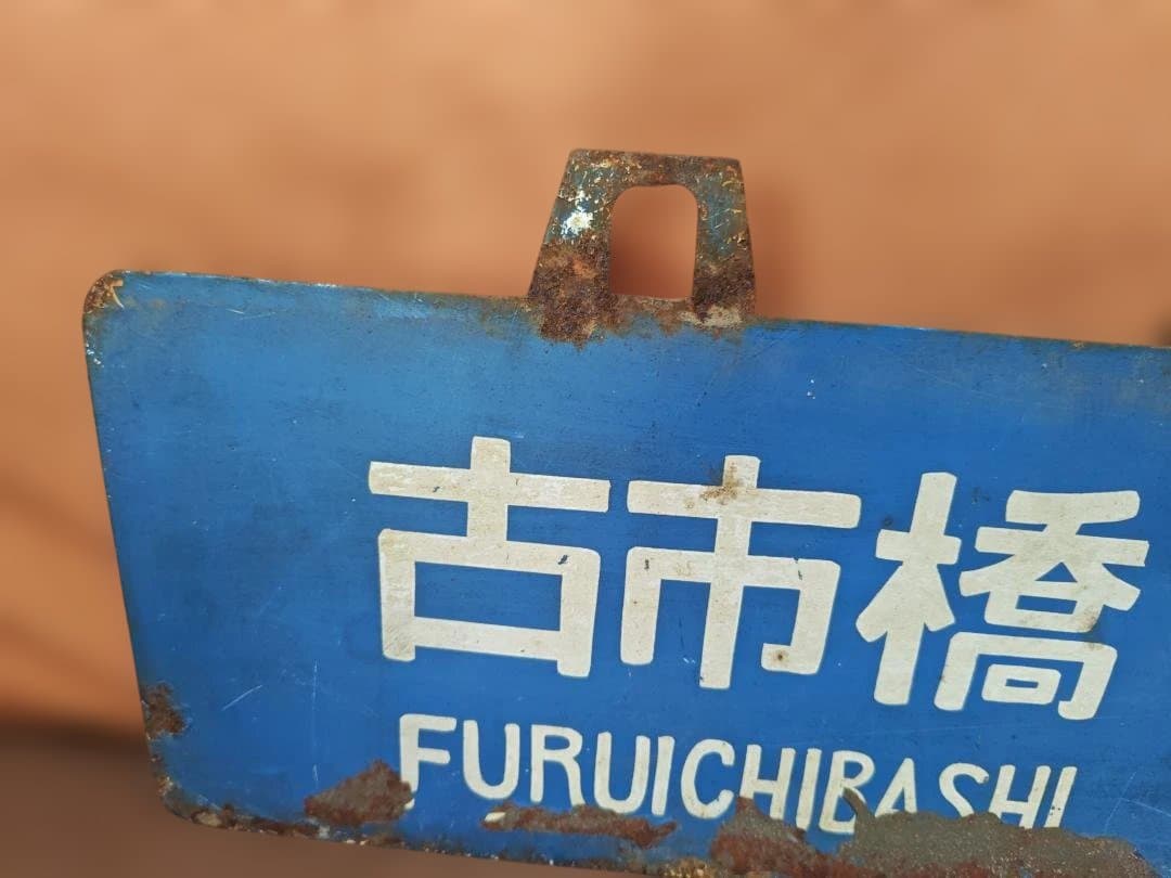 行先板 サボ 可部ー横川×古市橋 国鉄JR西日本広島可部線73系ホーロー