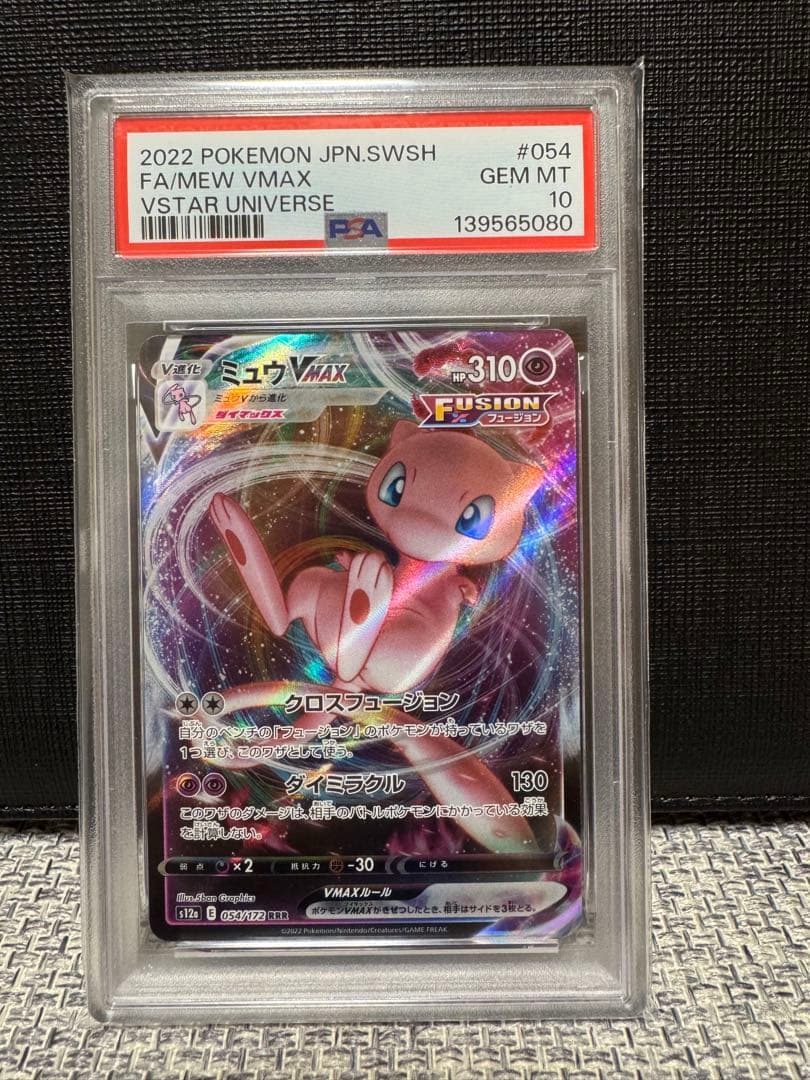 ミュウVMAX RRR PSA10 フュージョンアーツ ポケモンカード - メルカリ