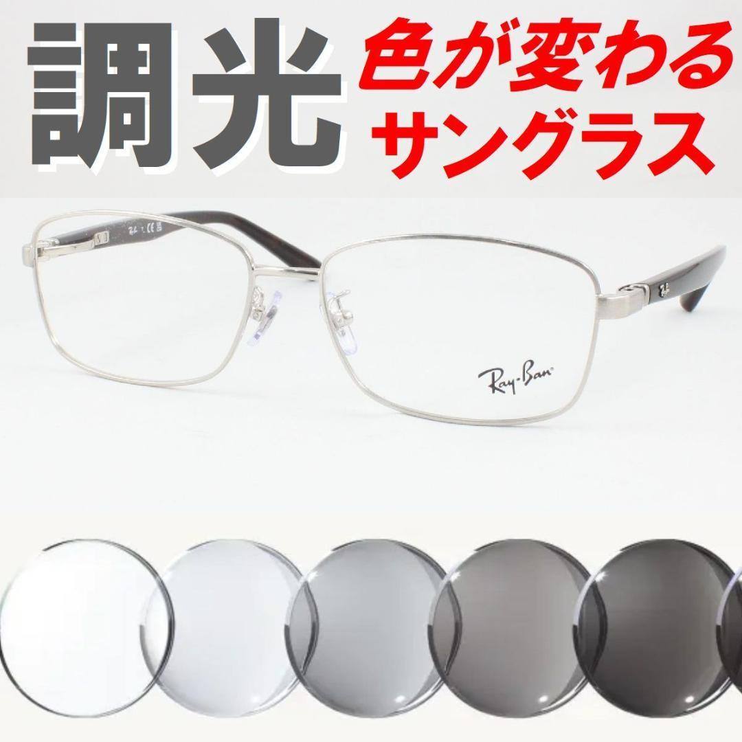 レイバン RX6527D-2595 ライトグレー調光サングラス ケース無し
