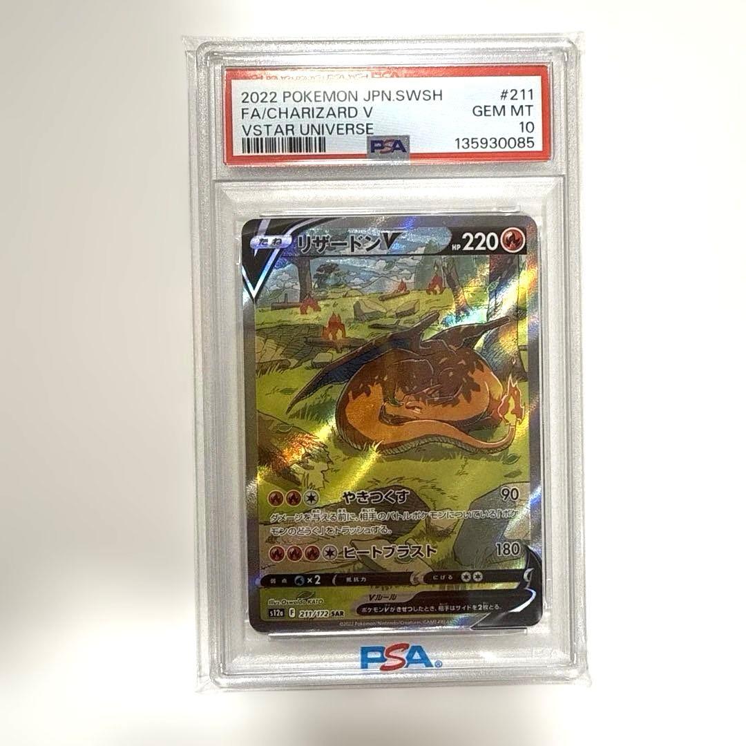 【ポケカ】リザードンV SAR PSA10