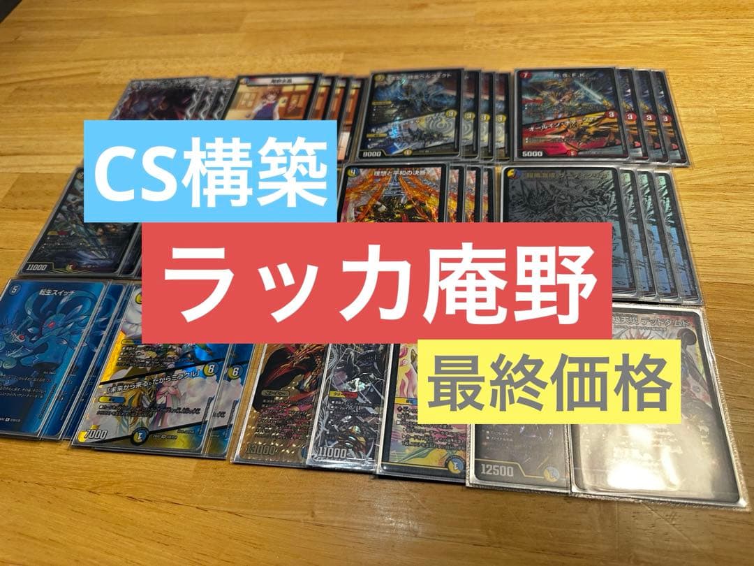 【CS構築】ラッカ庵野 デッキ デュエルマスターズ ラッカ庵野 デッキ 微高レート 1枚の通販 アーニャ