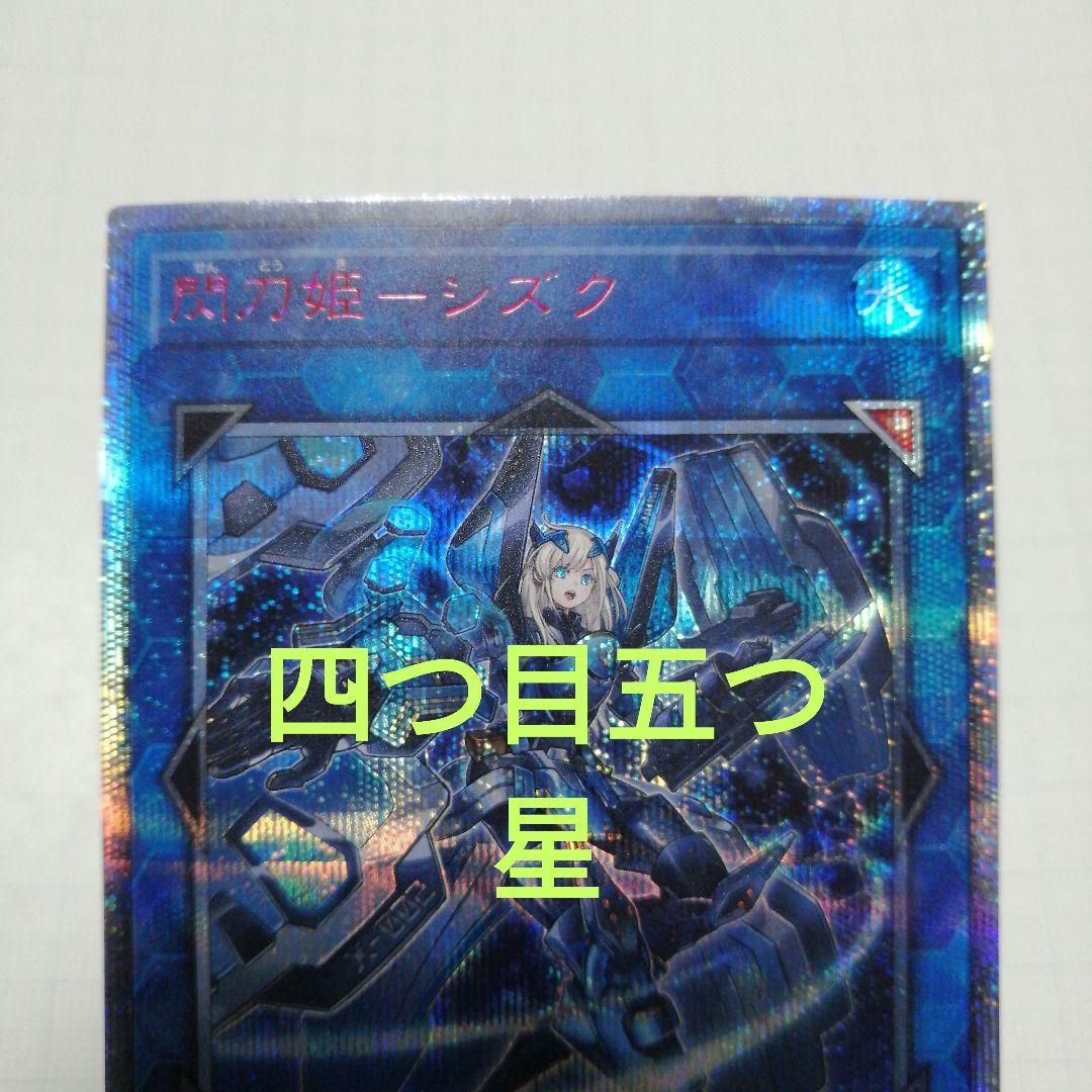 遊戯王　閃刀姫シズク 四つ目五つ星　20thシークレット プレイ用特価品※【遊戯】閃刀姫-シズク【20thシークレット/リンク-1