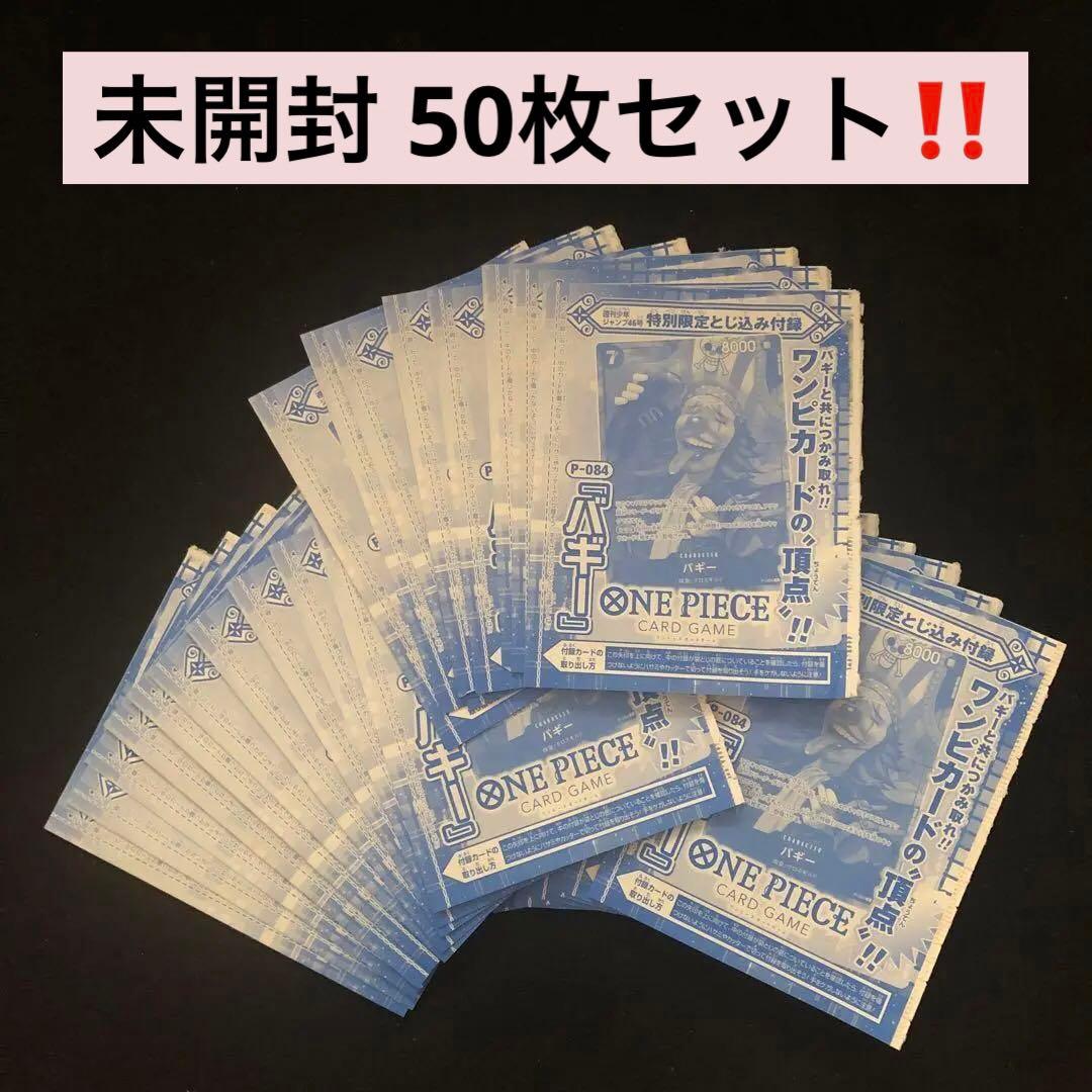 2⭐️未開封品【バギー 50枚セット 】ワンピースカードゲーム ジャンプ 46号
