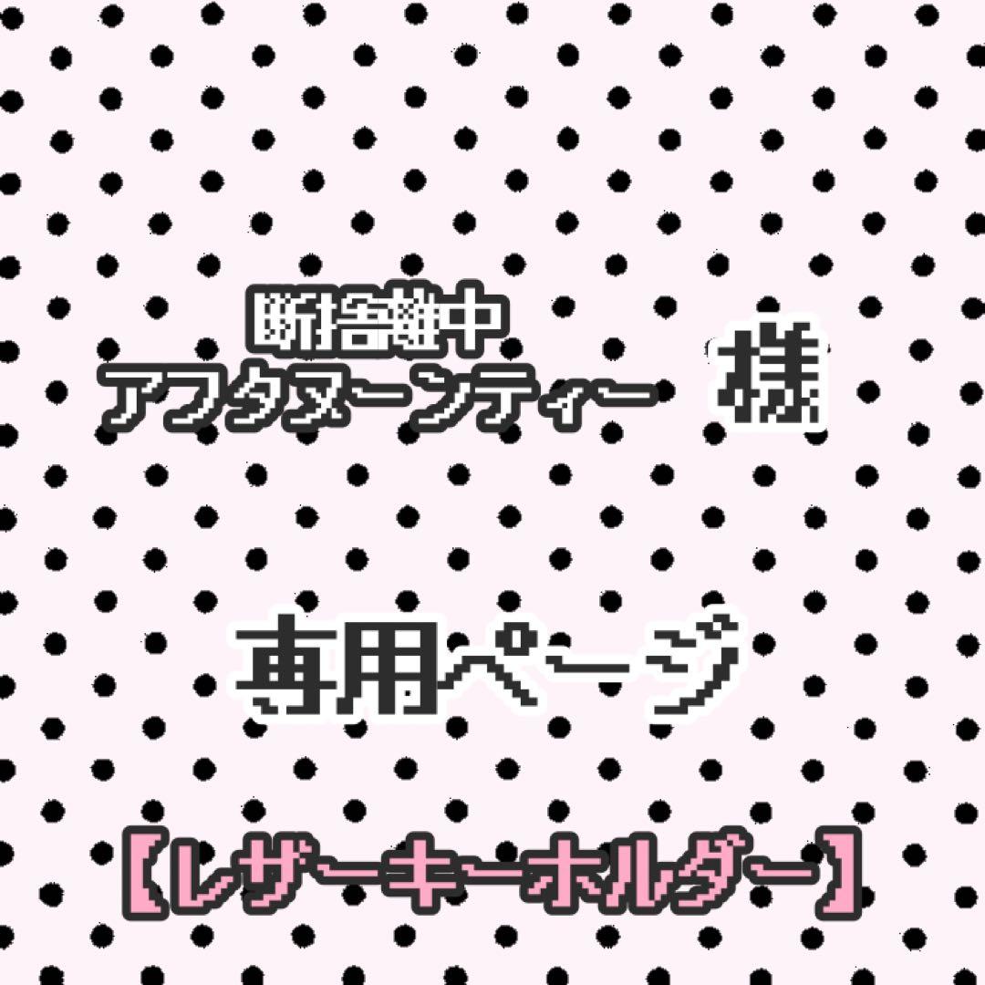 ￼ *・ྀི 断捨離中 アフタヌーンティー様 .゜ྀི・*. レザーキーホルダー 北うさぎ レザーキーホルダー - 函館山ロープウェイオンラインショップ