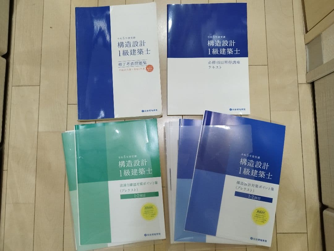 令和5年度□構造設計一級建築士□総合資格学院 🌶 参考