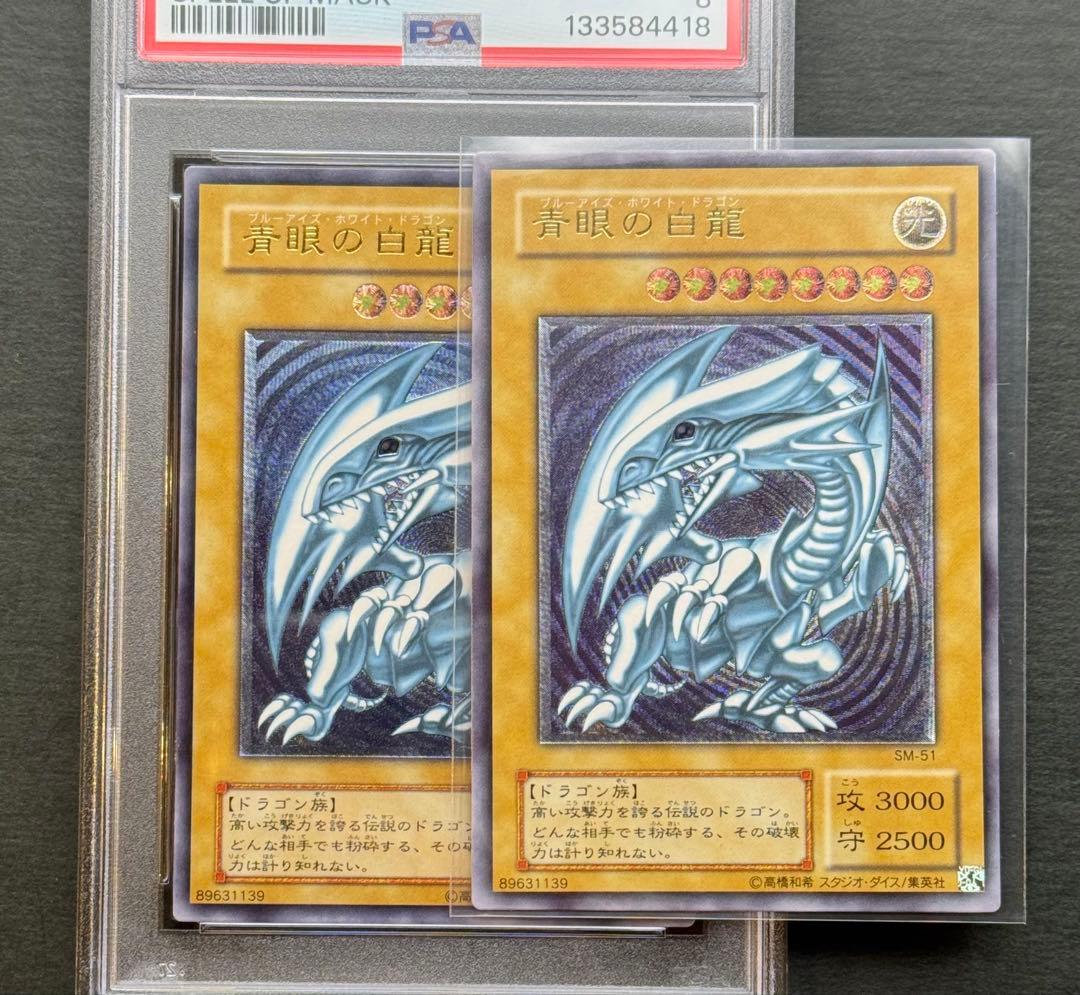 濃青艶】PSA8 青眼の白龍 アルティメットレア / レリーフ 遊戯王