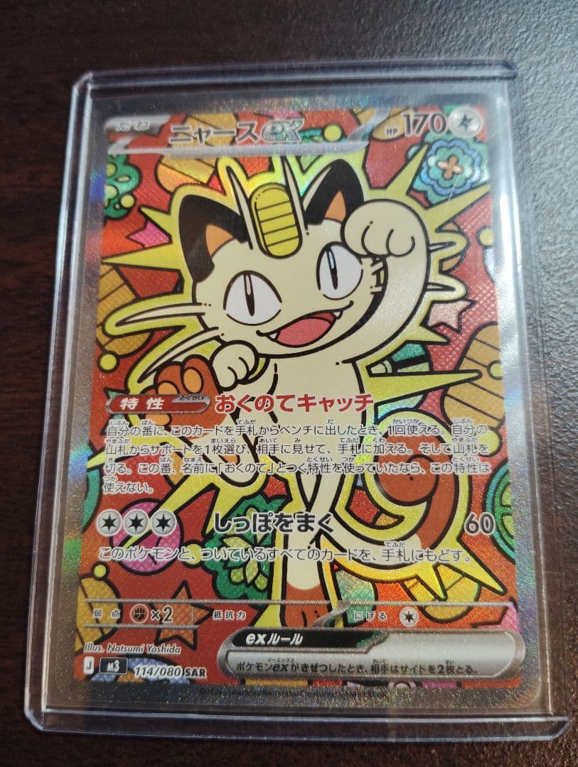 ニャースex sar ムニキスゼロ 新品未使用 ポケモンカードゲーム ニャースex (SAR) ムニキスゼロ 114/080 MEGA