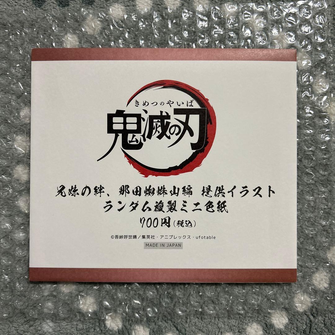 鬼滅の刃 兄妹の絆、那田蜘蛛山編 提供イラスト 複製色紙 冨岡義勇