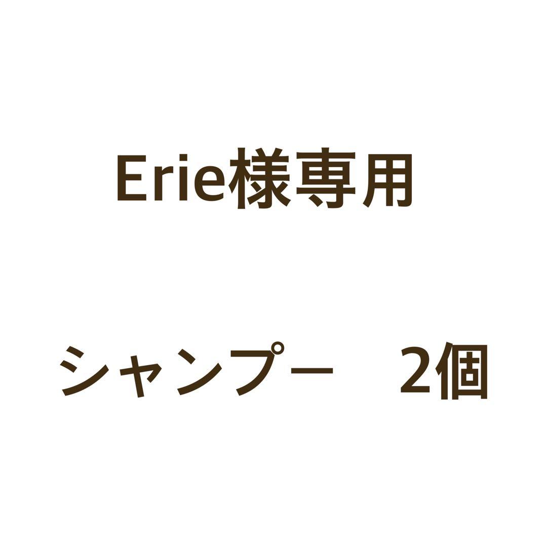 Erie様　シャンプ2個
