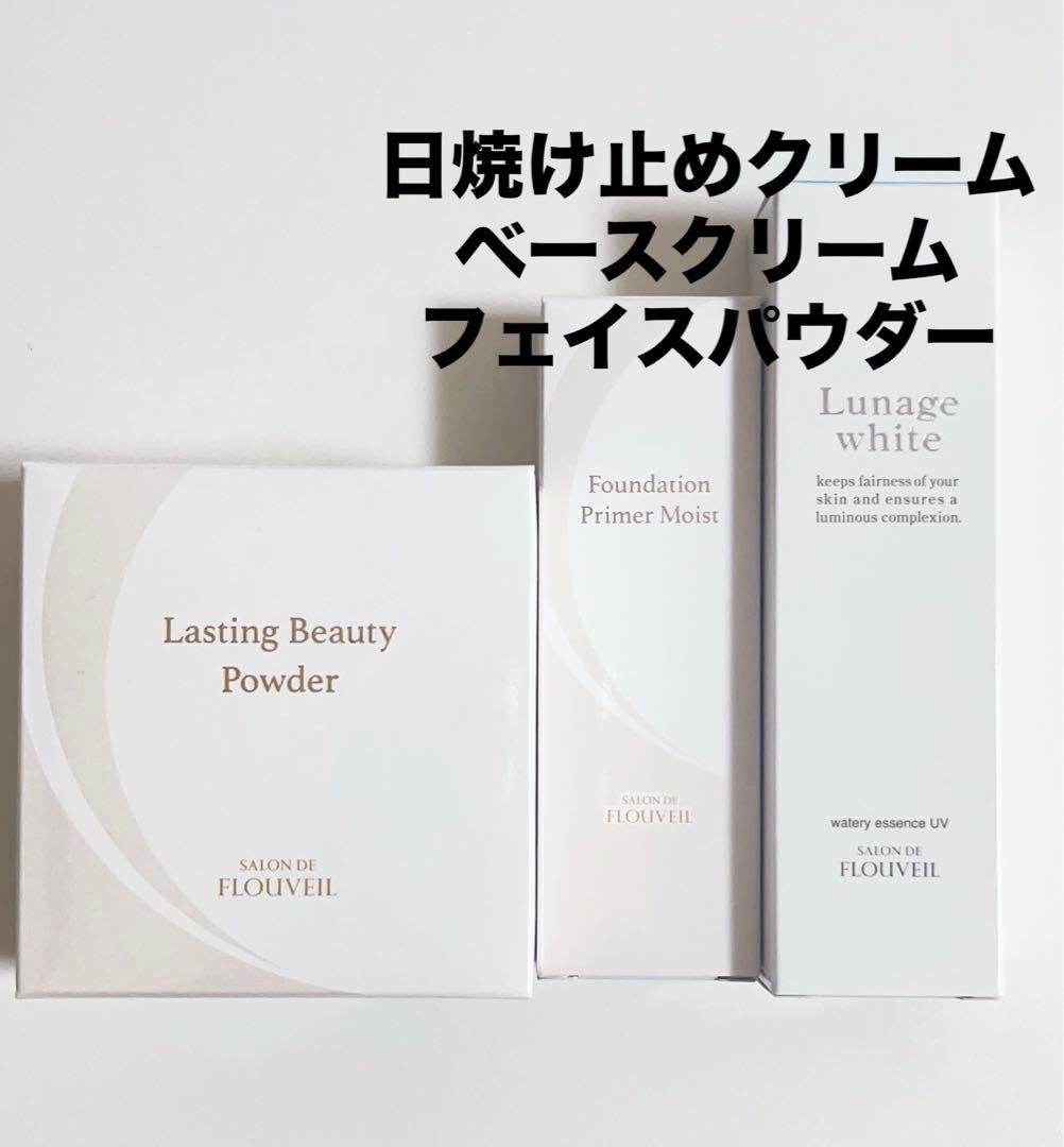3点セット　日焼け止め　下地ベースクリーム　粉おしろい　フルベール化粧品