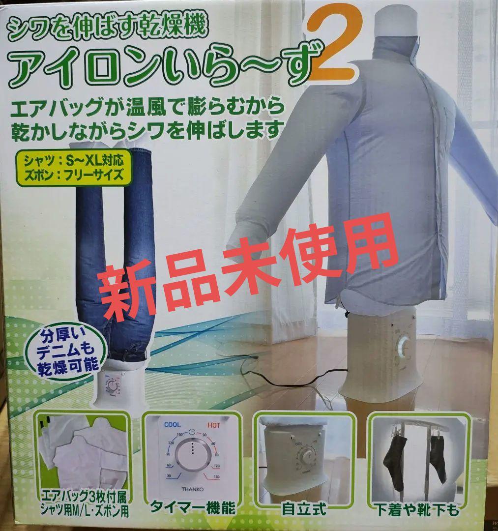 アイロンいら〜ず2 衣類乾燥機 Amazon.co.jp: THANKO シワを伸ばす乾燥機アイロンいら～ず2 TKNICLOS