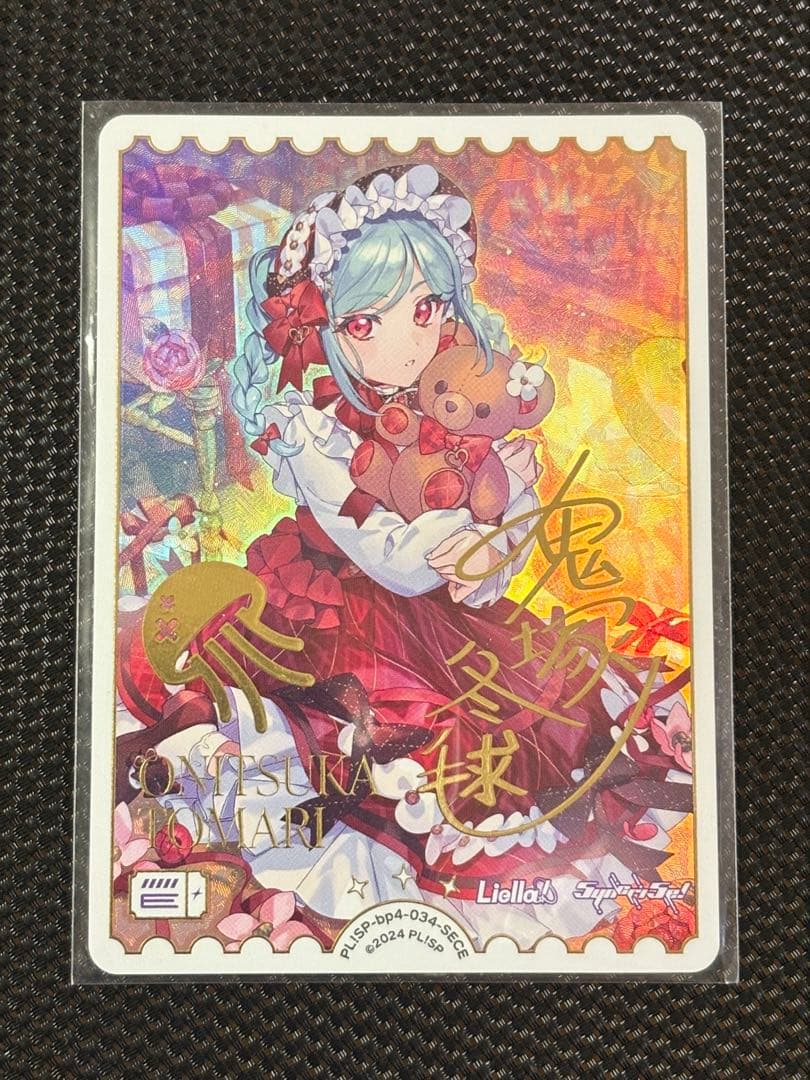 ラブカ SAPPHIRE MOON 鬼塚冬毬 SECE