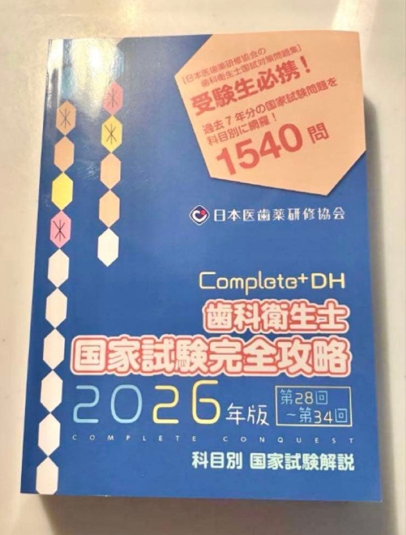 Complete+DH 歯科衛生士 国家試験完全攻略 2026年版 Complete+DH 歯科衛生士 国家試験完全攻略 2026年版 - メルカリ