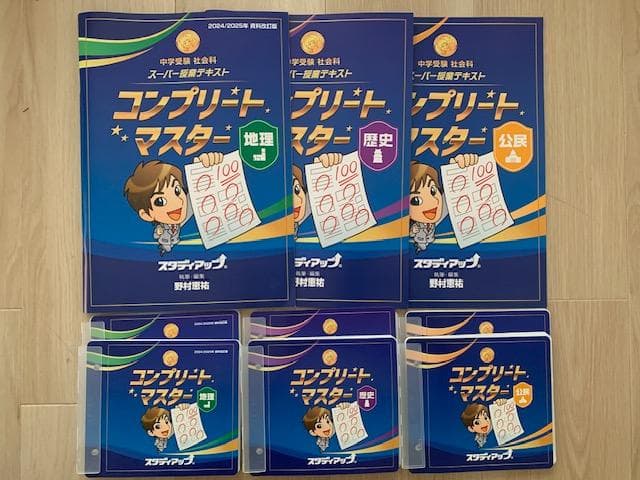 お値下げ！スタディアップ　コンプリートマスター最新版 　地理・歴史・公民セット