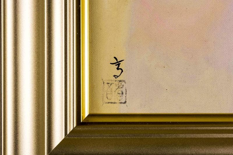 高塚省吾 油彩 肉筆『旭日を浴びる』サイン(印譜) 裏サイン F8 額 b653