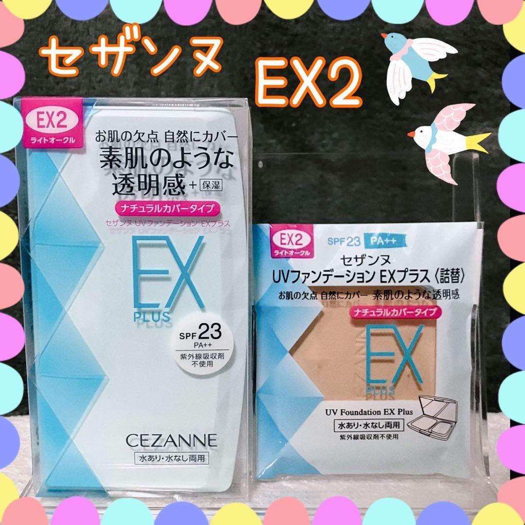 EX2 セザンヌ UVファンデEXプラス ケース 詰替 ライトオークル 1個