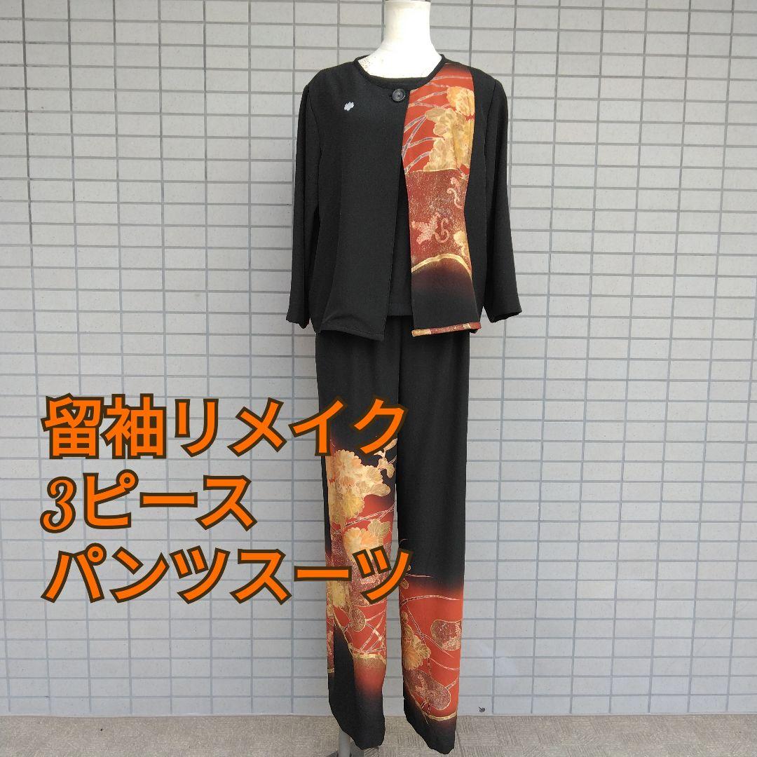 着物リメイク 黒留袖 3ピースパンツスーツ パーティー 披露宴