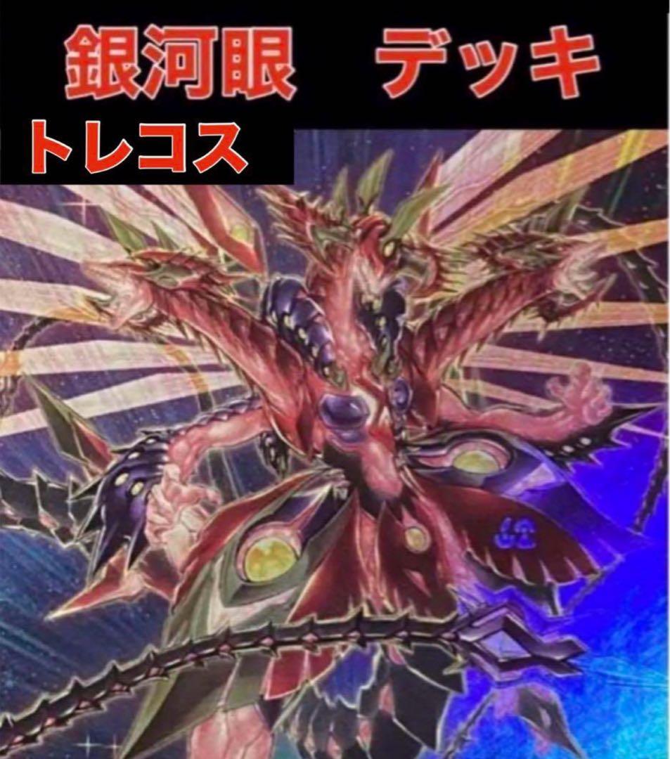 本格構築【銀河眼デッキ】 メイン&EX15＆未使用星遺物スリーブ