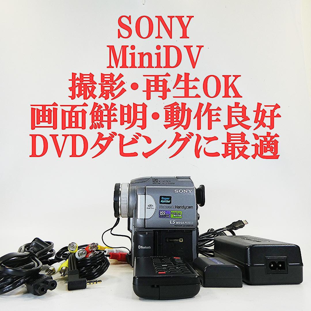 動作品ソニー DCR-PC120 MiniDVビデオカメラ　DVDダビングに最適