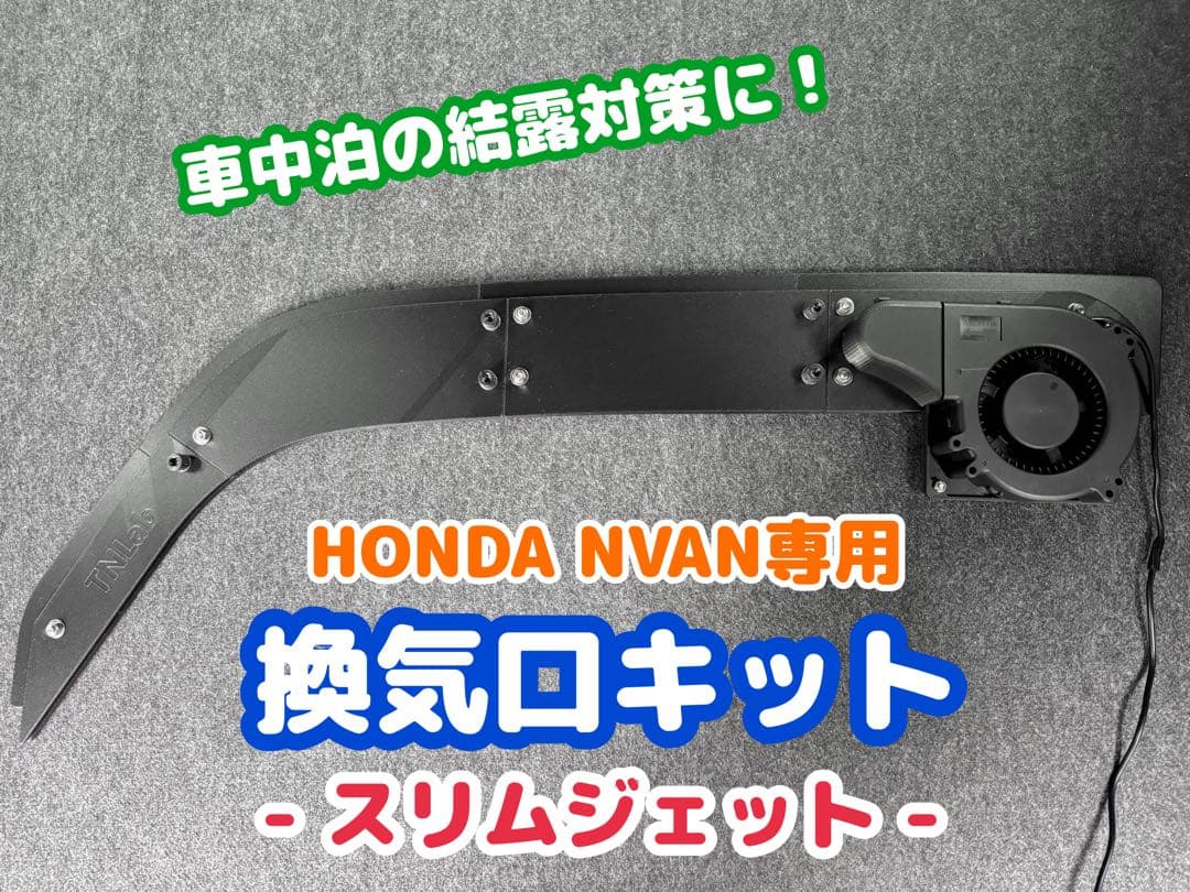 HONDA NVAN専用　換気口キットスリムジェット　運転席側用