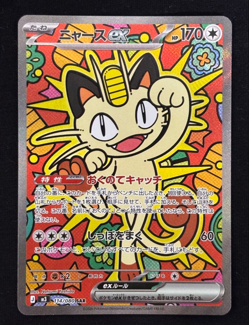 ポケモンカード　ニャース ex SAR 114/080 他 ニャースex【SAR】{114/080} - カードラッシュ[ポケモン]