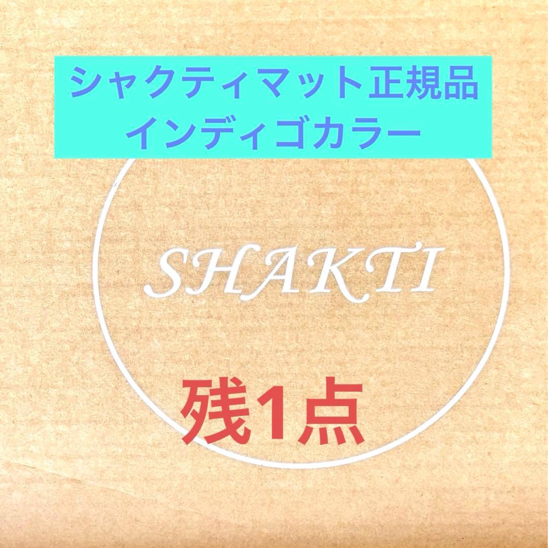 【正規品】残1 Shakti Mat インディゴ オーガニックコットン