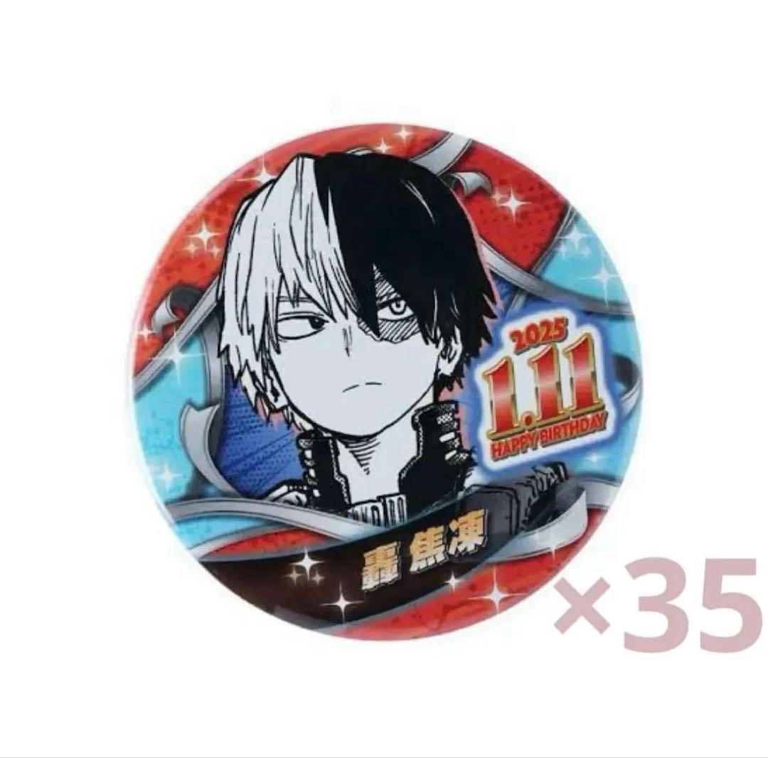 轟焦凍 バースデイ缶バッジ 35個セット　【31日までお値下げ中】
