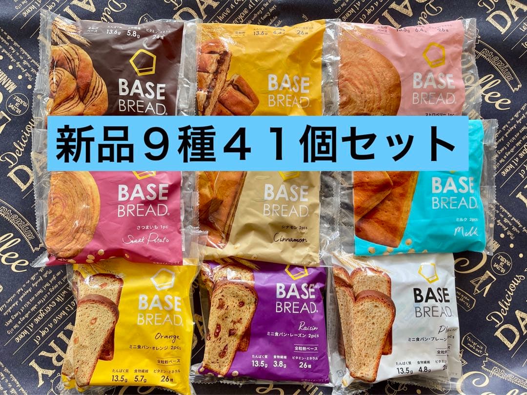 BASE BREAD新商品お試し　ベースブレッド9種類41袋2026/3/2３〜 BASE BREAD新商品お試し ベースブレッド9種類41袋2026/3/23〜 - メルカリ