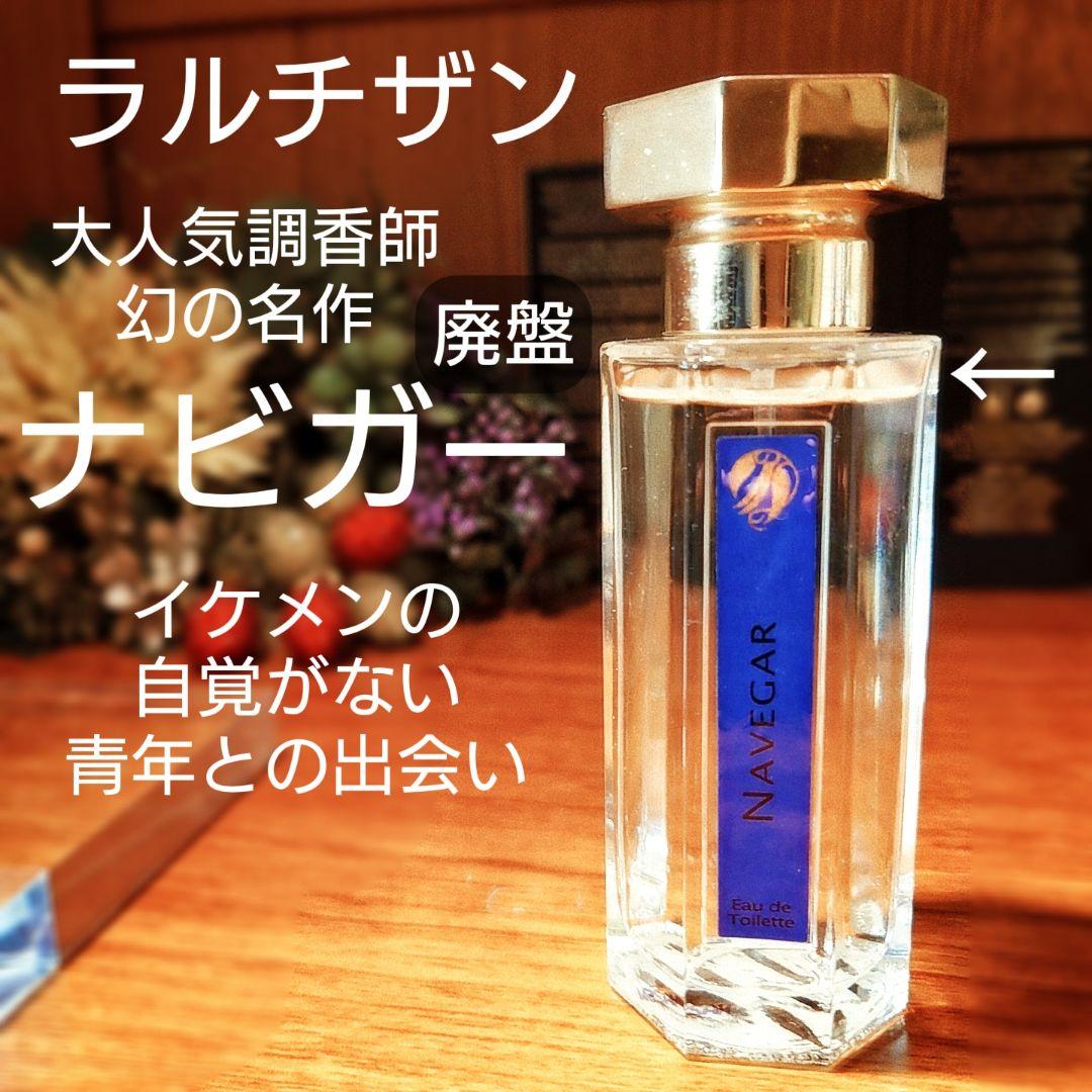 廃盤✨「ナビガー」ラルチザンパフューム50ml イケメンに無自覚な青年