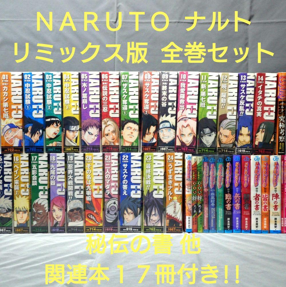 NARUTO ナルト リミックス版 全巻 秘伝の書 全巻 他
