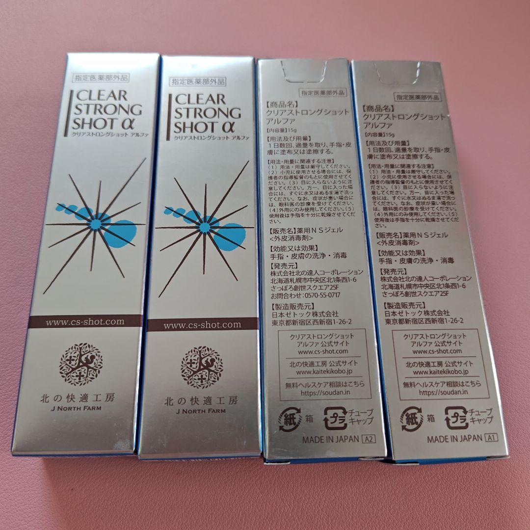 北の快適工房　薬用クリアストロングショットアルファ　15g　4本セット