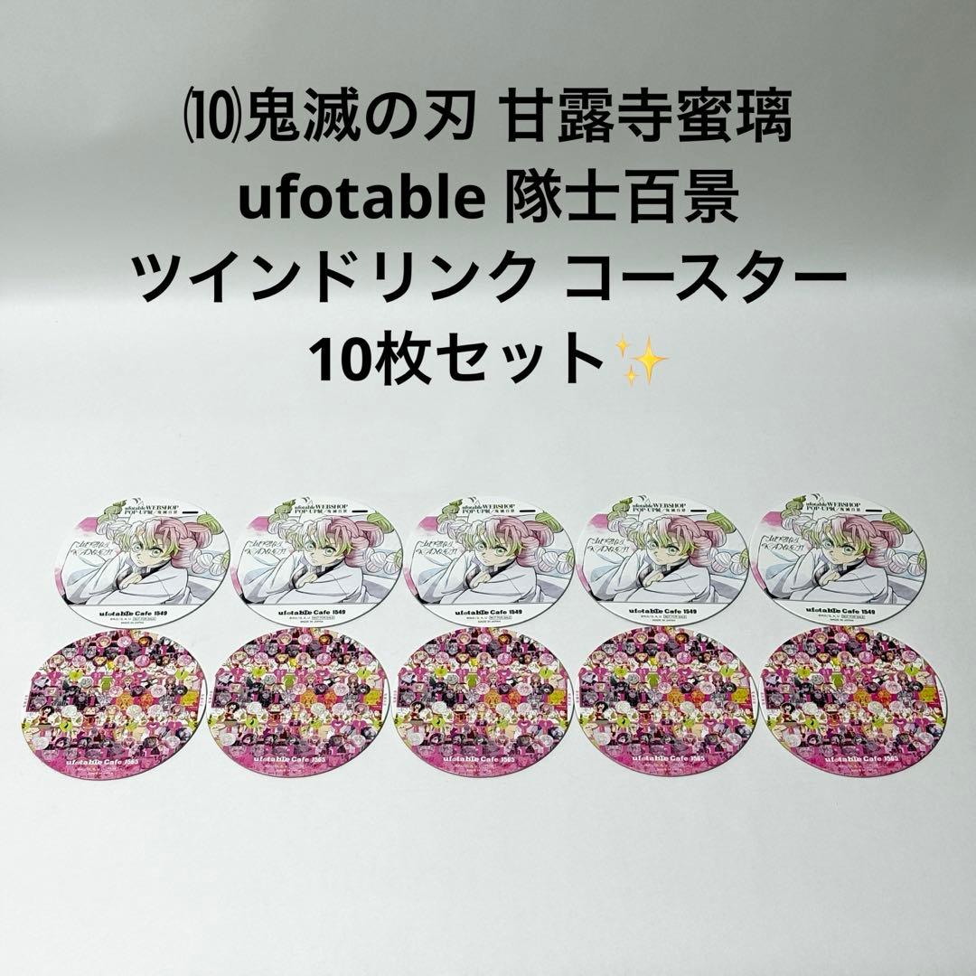 ⑽鬼滅の刃 甘露寺蜜璃 隊士百景 ツインドリンク コースター 10枚セット✨