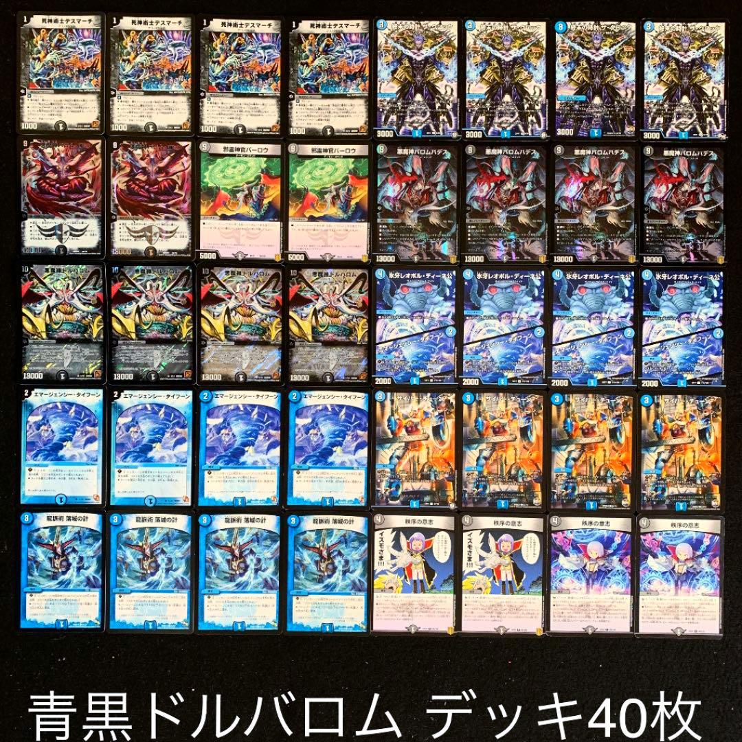 デュエマ No.398 ガチ構築‼︎ 青黒ドルバロム デッキ40枚 - メルカリ