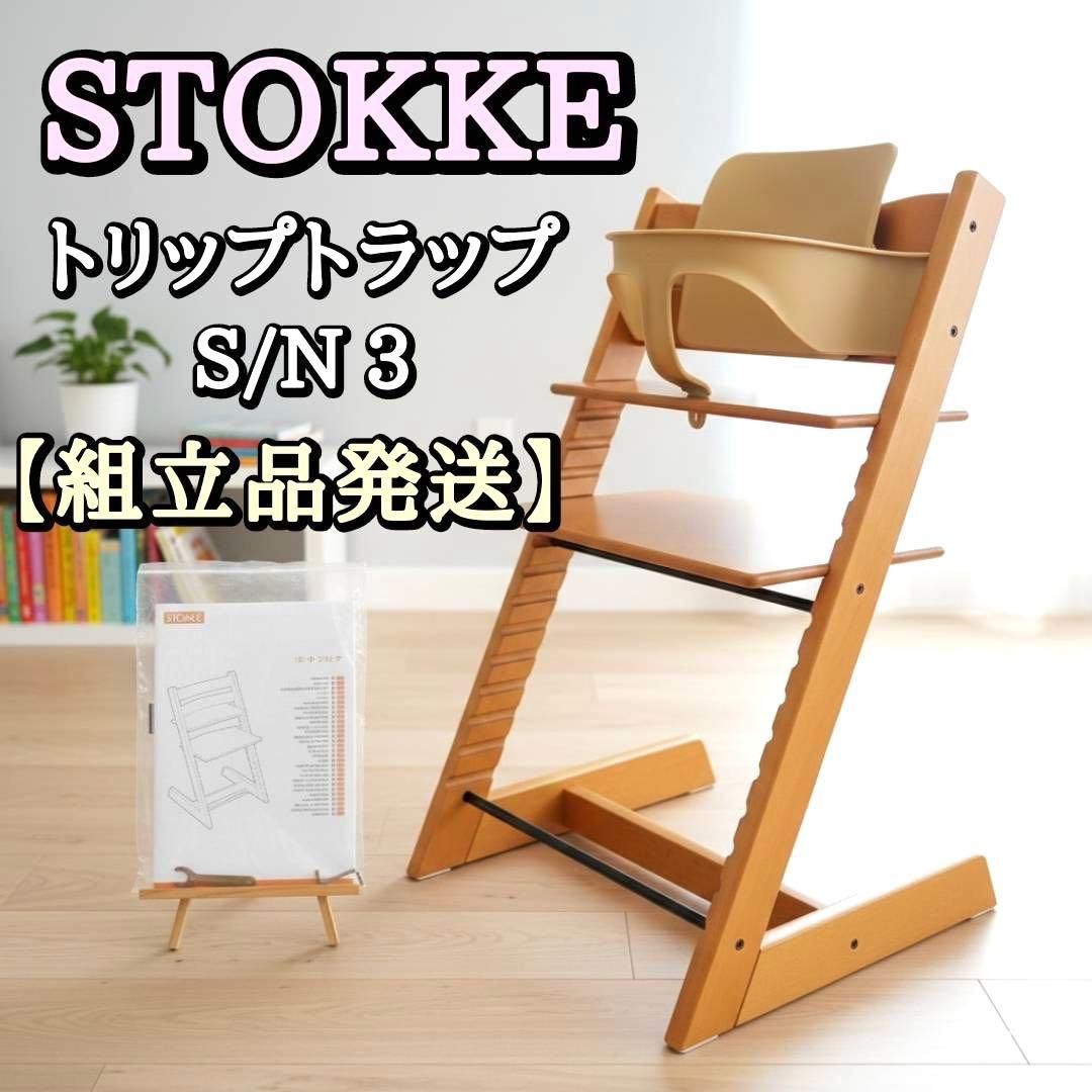 【組立品発送 】STOKKE ストッケ トリップトラップ チェリー シリアル 3