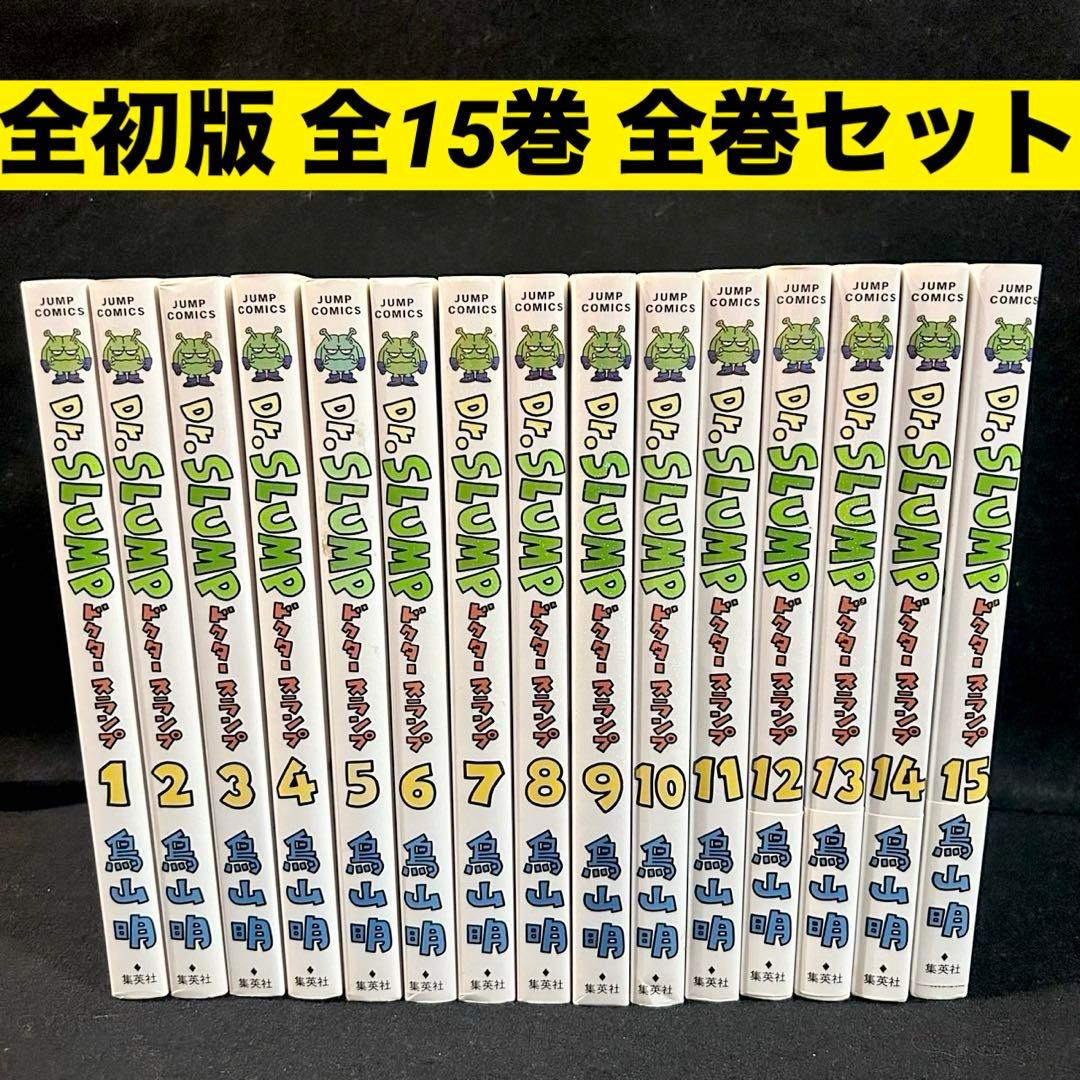 全初版 Dr.SLUMP 完全版 全15巻 全巻セット 鳥山明 ドクタースランプ