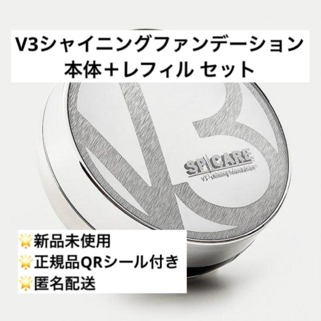 【正規品・未使用】V3シャイニングファンデーション 本体＋レフィル セット
