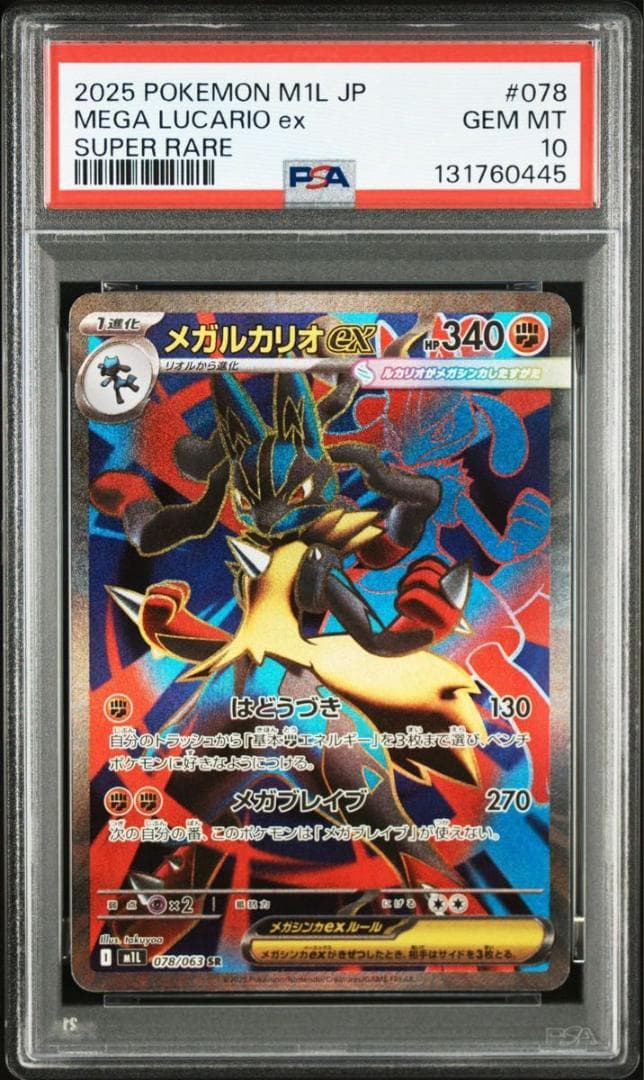 PSA10 ポケモンカード メガルカリオex SR 078/063