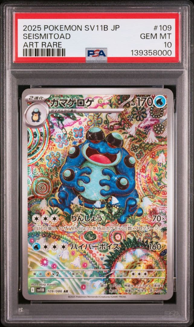 PSA10 ガマゲロゲ AR SV11B ブラックボルト ゾロ目 000 キリ番 - メルカリ