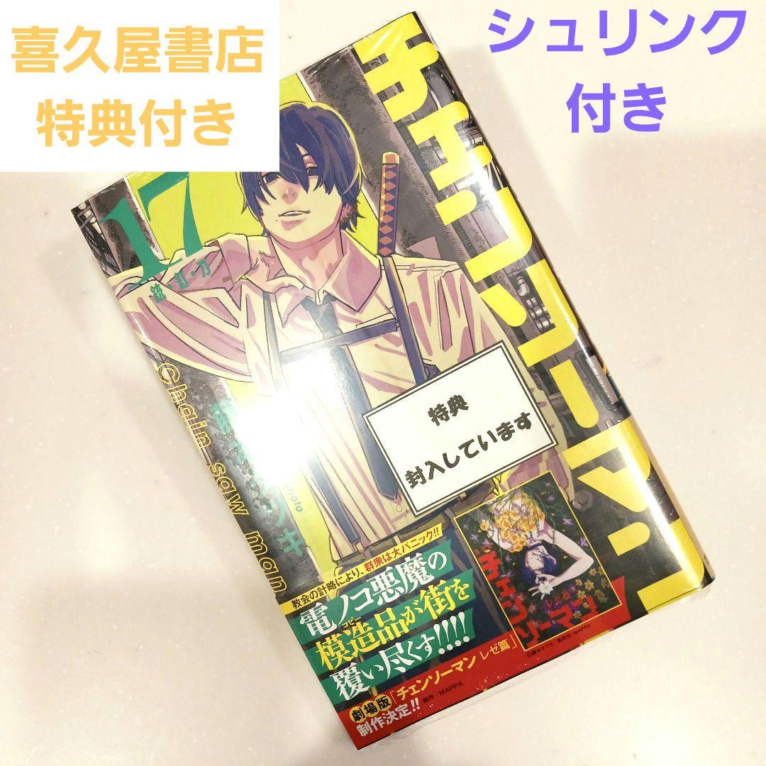 シュリンク付き】チェンソーマン 17 藤本タツキ - メルカリ