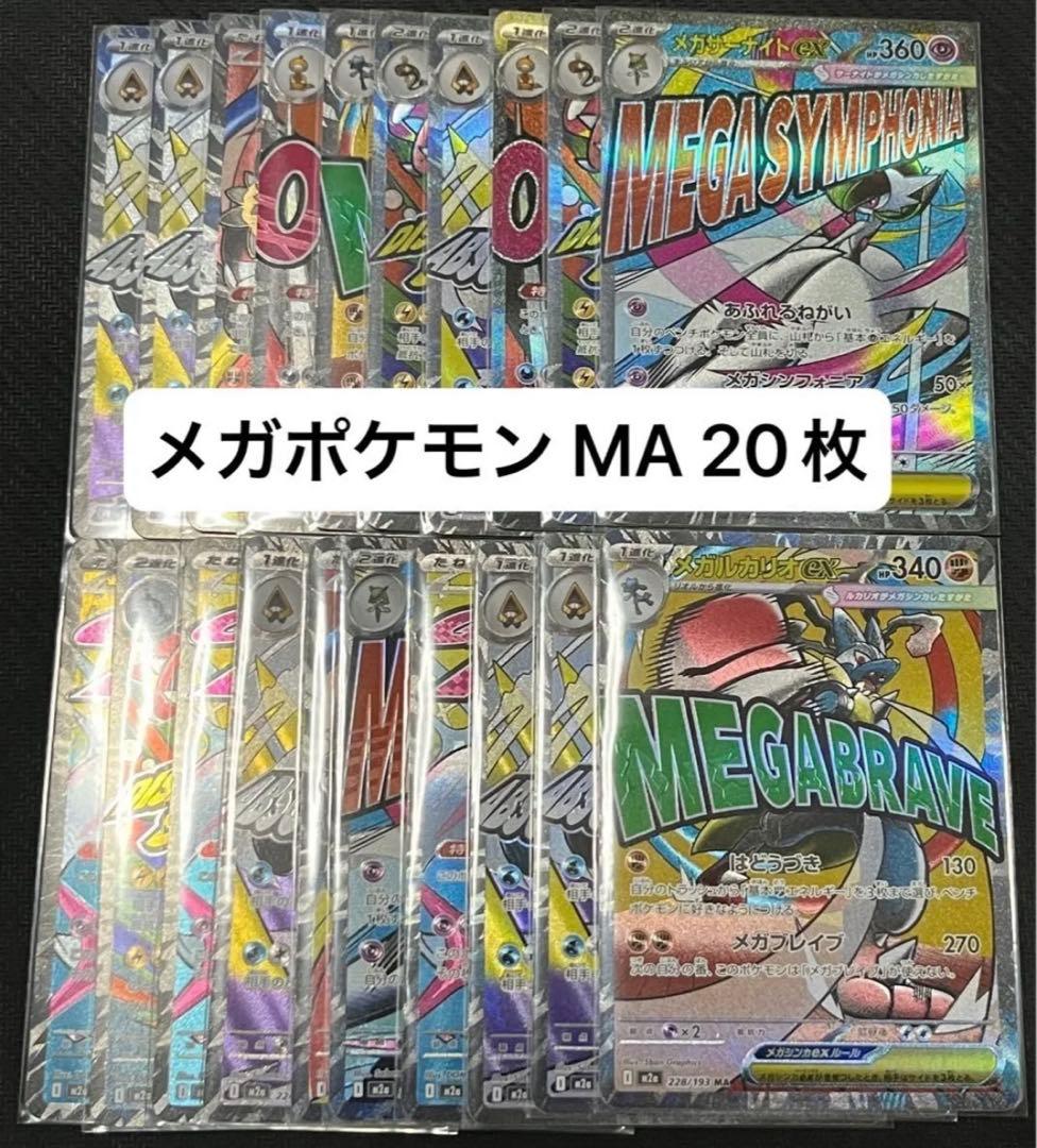 ポケモンカード　メガex MA 20枚　まとめ売り