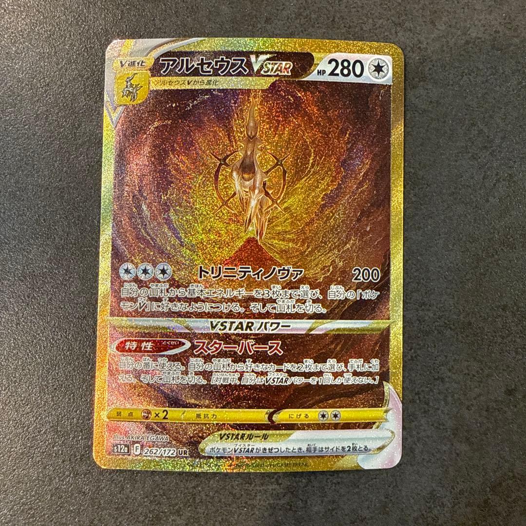 アルセウス VSTAR UR