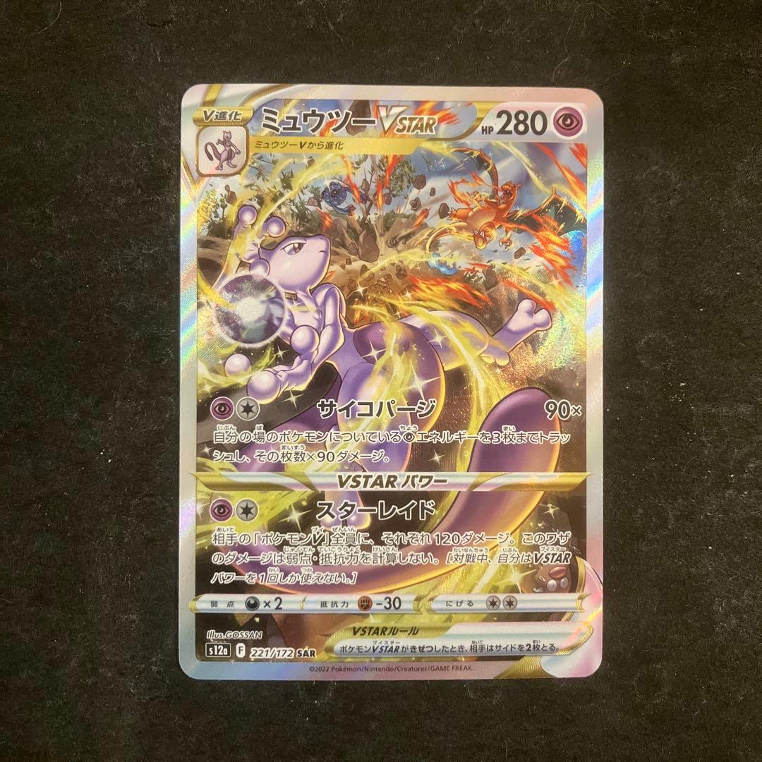 ミュウツーVSTAR SAR S12a 221/172