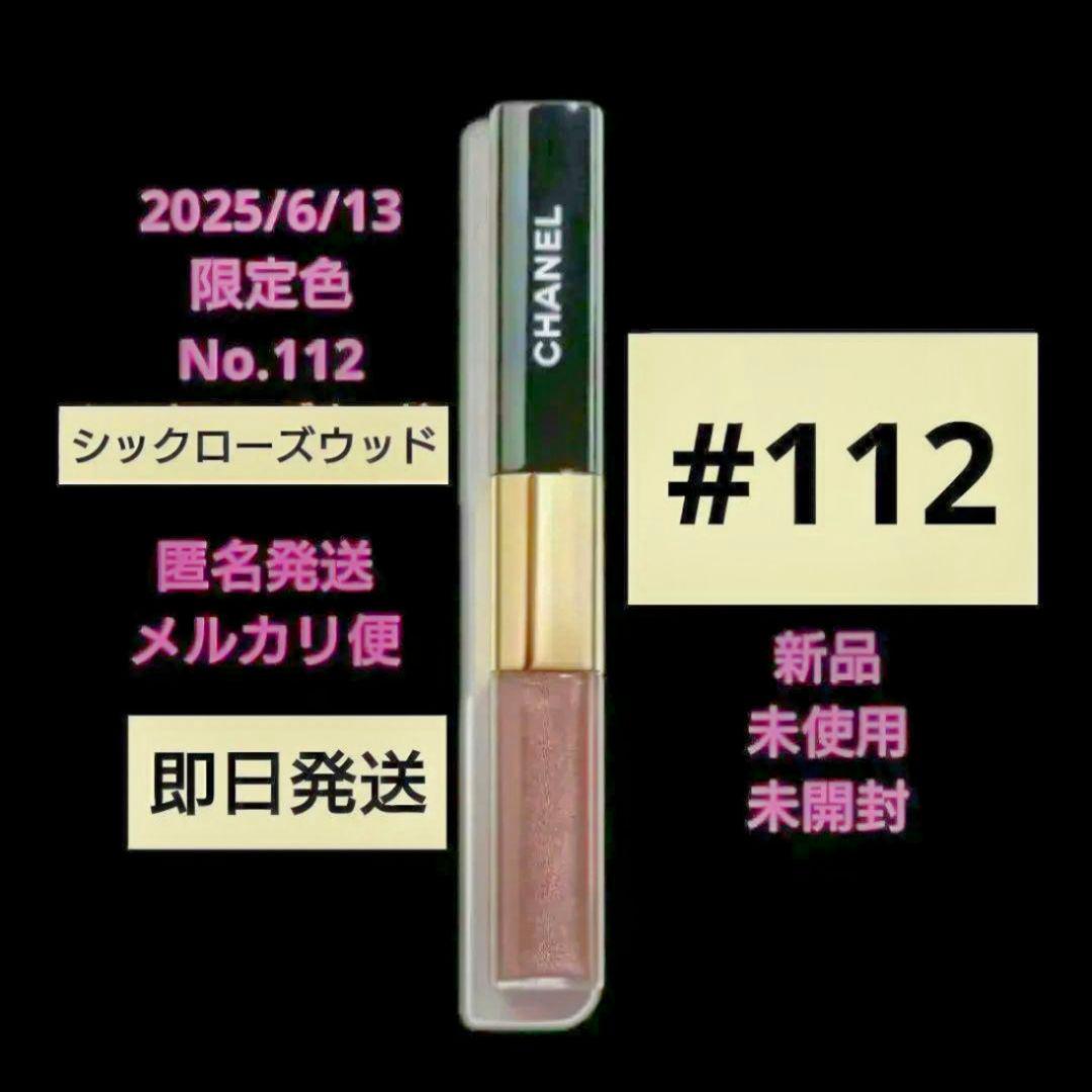 CHANEL ルルージュディオウルトラトゥニュ　112　限定品 新品 未開封♪ CHANEL - CHANEL ルルージュディオウルトラトゥニュ 112【数量限定品