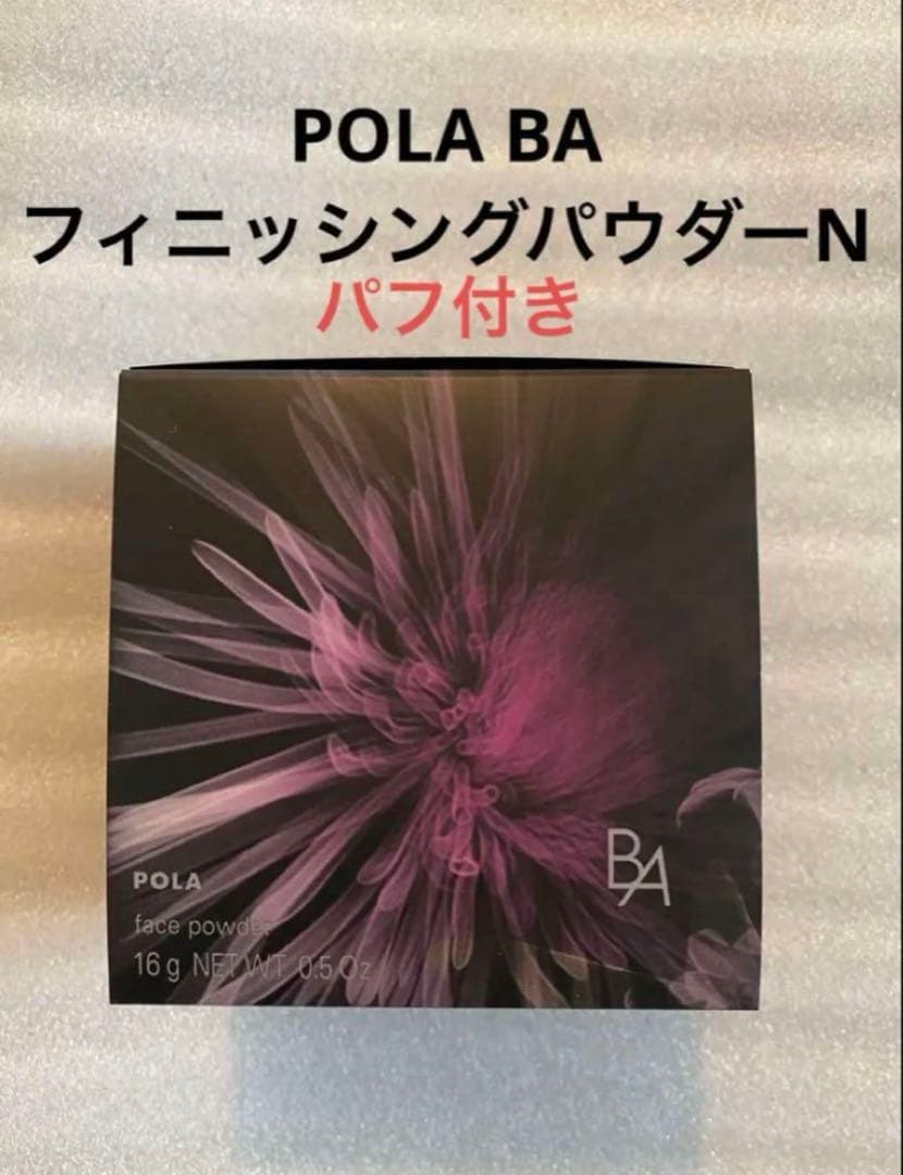 POLA BAフィニッシングパウダーN リフィル1個 パフ付き