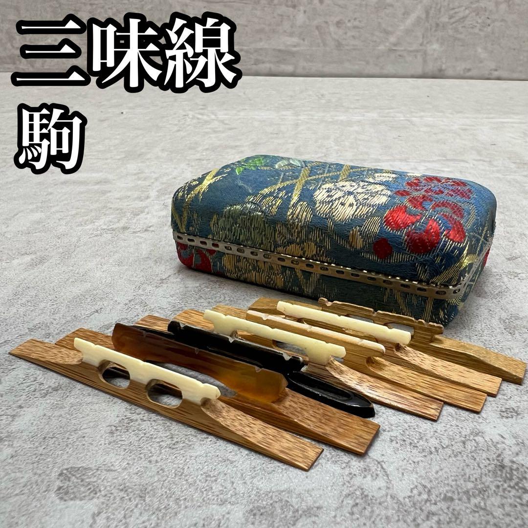 津軽三味線用　駒　7個セット　竹　べっ甲　自然素材　義太夫　和楽器　弦楽器