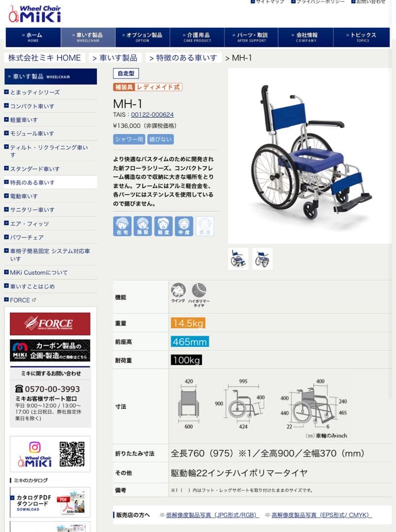 車いす 入浴・お風呂用 自走式ミキ MH-1 中古！期間限定特価！