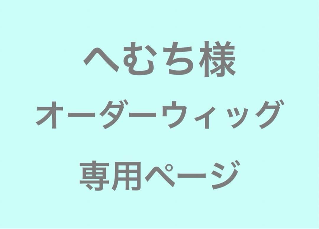 へむち様　オーダーウィッグ　専用ページ