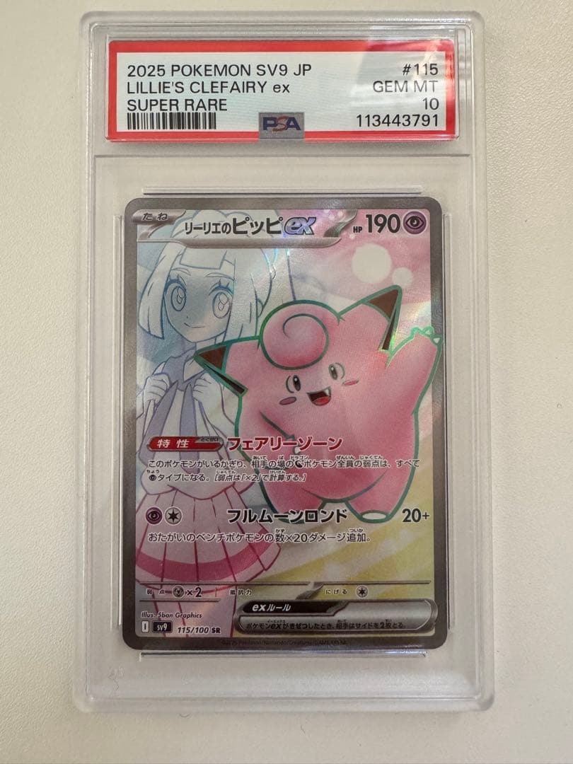 ポケモンカード リーリエのピッピex sr PSA10